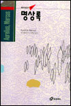 명상록 (홍신사상신서 23)