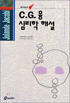 홍신사상신서 42：C. G. 융 심리학 해설