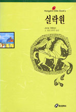 실락원 / J. 밀턴 지음 ; 안덕주 옮김