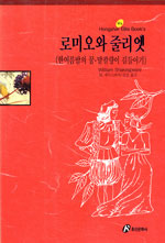 로미오와 줄리엣 / W. 셰익스피어 지음 ; 김남 옮김