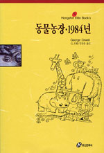 동물농장ㆍ1984년 / G. 오웰 지음 ; 김성운 옮김