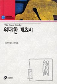 위대한 개츠비