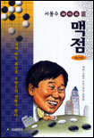 서봉수 라이브 맥점 마스터 표지 이미지