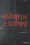 사이버 서사의 미래