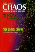 카오스 : 현대 과학의 대혁명