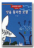 양을 둘러싼 모험