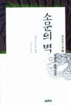 소문의 벽 표지 이미지
