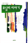 오남리 이야기 표지 이미지