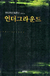 언더그라운드