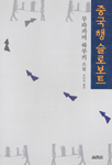 중국행 슬로보트