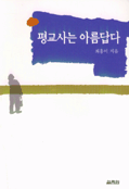 평교사는 아름답다 표지 이미지