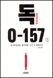 독, O-157 / 로빈 쿡 저 ; 서창렬 역 . 1