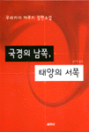 국경의 남쪽, 태양의 서쪽 표지 이미지