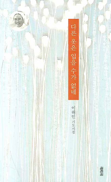 다른 옷은 입을수가 없네 : 이해인 기도시집 표지 이미지