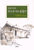 (인문주의자)무소작 씨의 종생기 표지 이미지