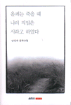 올페는 죽을 때 나의 직업은 시라고 하였다 : 남진우 문학수첩 표지 이미지