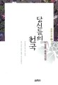 당신들의 천국:이청준 문학전집