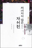 씌여지지 않은 자서전 표지이미지