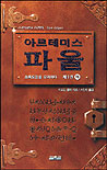 (아르테미스)파울. 제1권 하 : 초록요정을 유괴하다