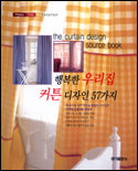 행복한 우리집 커튼 디자인 57가지