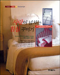 사랑이 넘치는 침실 꾸미기 표지 이미지
