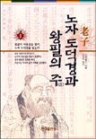 노자 도덕경과 왕필의 주 표지 이미지