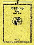 맹자자의 소증원선