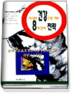 최상의 건강으로 가는 8주간의 전략