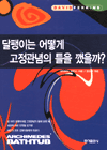 달팽이는 어떻게 고정관념의 틀을 깼을까?