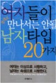 여자들이 절대로 만나서는 안될 남자타입 20가지