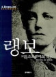 랭보 : 지옥으로부터의 자유 = Arthur Rimbaud