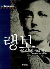 랭보 : 지옥으로부터의 자유