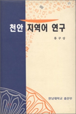 천안 지역어 연구