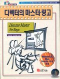 디렉터의 마스터.링고 = Director Master For Ringo : 멀티미디어 저작자를 위한 완벽한 예제 중심의 설명과 해설