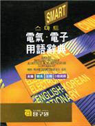 (스마트) 電氣ㆍ電子用語辭典 = Smart english-Korean electric & electronics dictionary