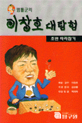 (밤톨군의)이창호 대탐험 : 초반 따라잡기