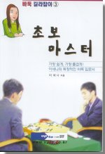 초보 마스터 : 가장 쉽게, 가장 즐겁게! 이세나의 독창적인 바둑 입문서 표지 이미지