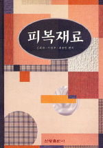 피복재료 / 김희숙  ; 이정주  ; 최종명 공편저