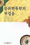 문화면류학의 첫걸음 / 石毛直道 지음  ; 윤서석 [공] 옮김