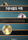 가공식품의 이해 표지 이미지