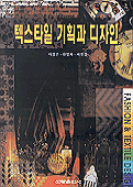 텍스타일 기획과 디자인 = Fashion & textile design