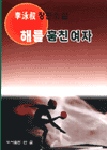 해를 훔친 여자