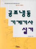 공조냉동기계기사 실기
