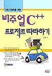 (프로그래머를 위한)비주얼 C++프로젝트 따라하기