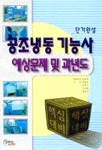공조냉동 기능사 - 예상문제 및 과년도-