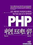 PHP 파일럿 프로젝트 실무