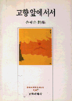 고향 앞에 서서  : 손광은 詩集