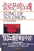 솔로몬의 노래