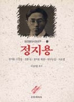 鄭芝溶 : 정지용 시집·산문·평전·논집