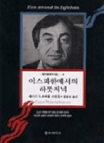 이스파한에서의 하룻저녁 : 께이스 노오떠봄 소설집 표지 이미지